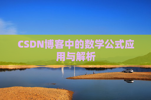 CSDN博客中的数学公式应用与解析